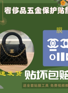 硅胶纳米膜适用香奈儿23k kelly包包五金保护贴膜防磨损掉色氧化