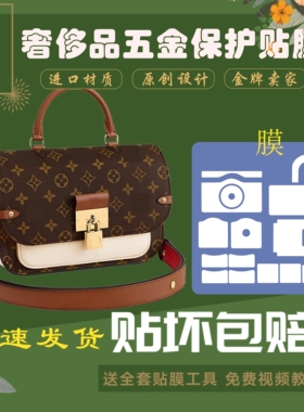 硅胶纳米膜适用于lv翻盖锁头包Vaugirard五金保护贴膜防磨损包邮