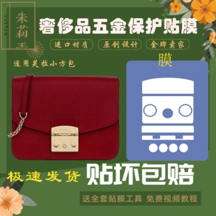 硅胶纳米膜使用于芙拉 Furla医生包小方包五金保护膜防磨损膜