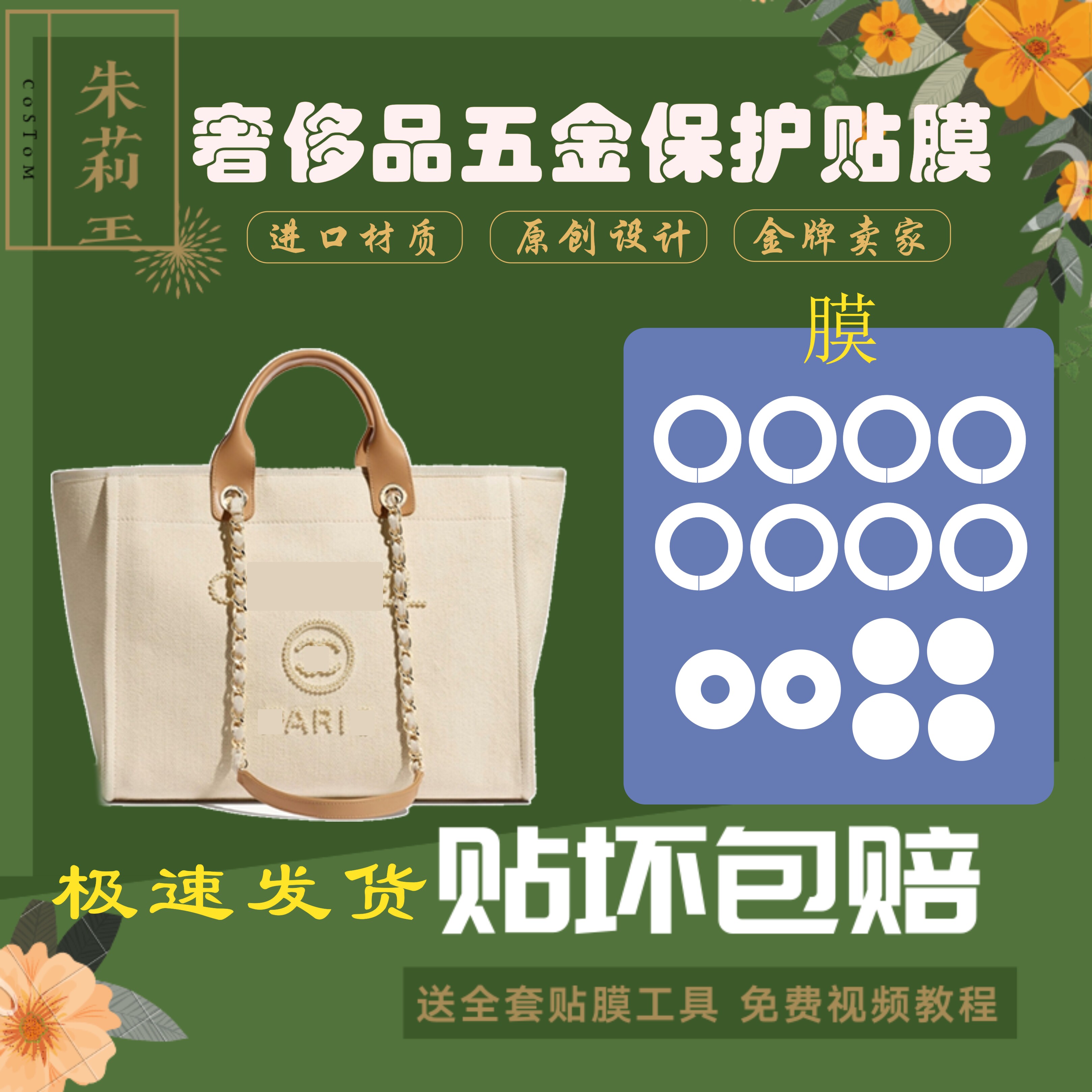 硅胶纳米膜适用于香奈儿沙滩包五金保护贴膜防磨损掉色氧化磨损膜