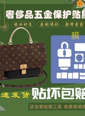 奢侈品五金贴膜五金膜硅胶防磨损