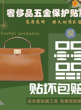 硅胶纳米膜适用于fendi pekaboo包包五金保护贴膜防磨损掉漆氧化