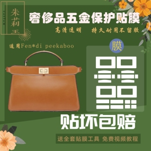 硅胶纳米膜适用于fendi pekaboo包包五金保护贴膜防磨损掉漆氧化