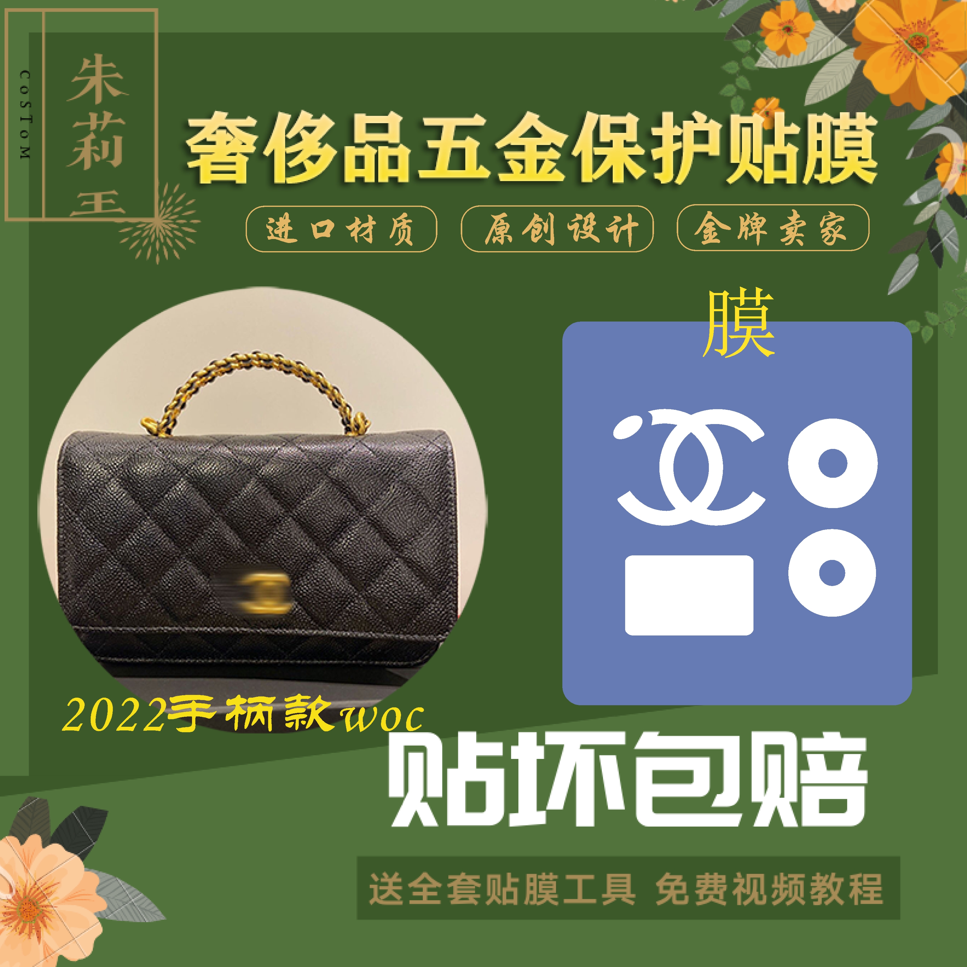 硅胶纳米香奈儿22s手柄五金