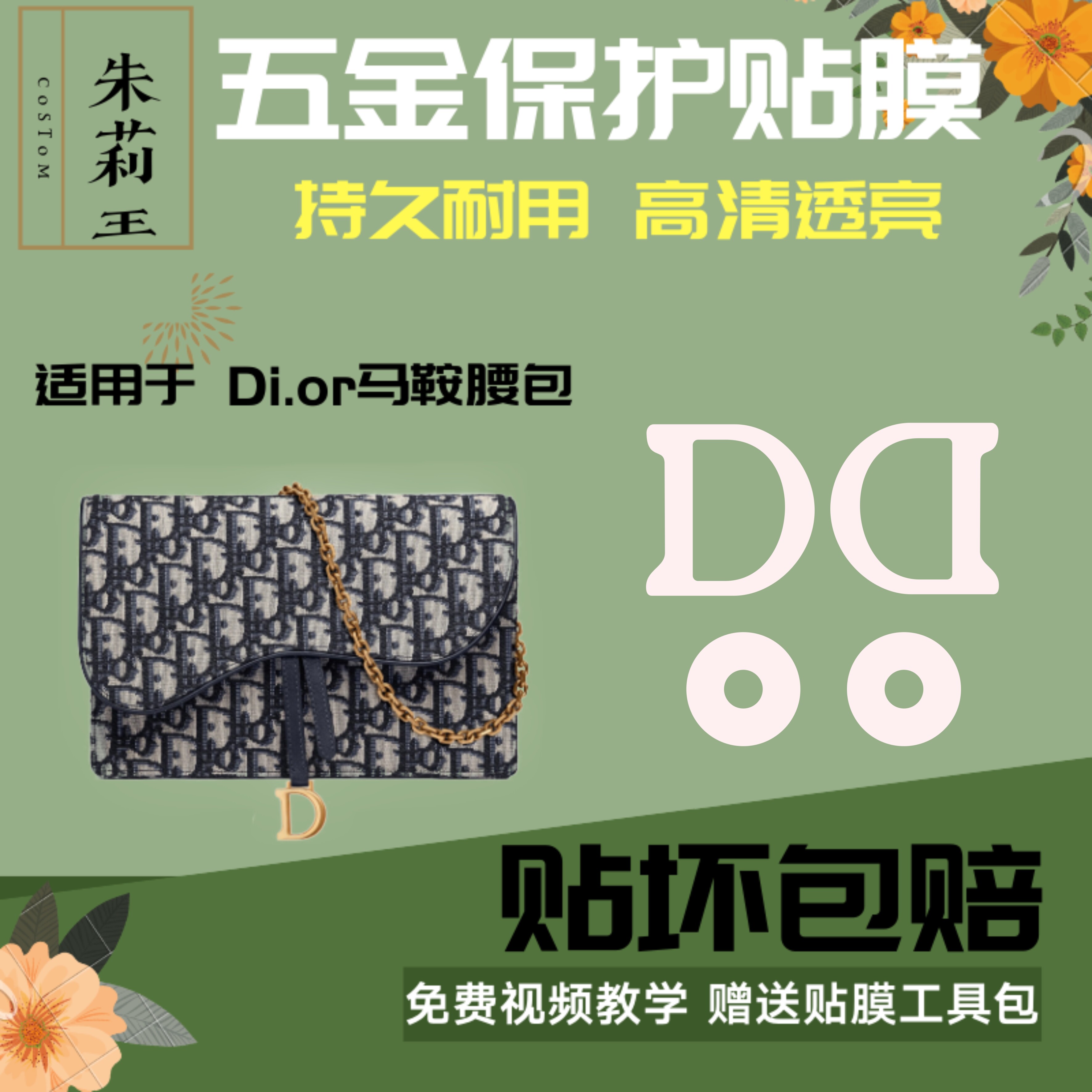 硅胶纳米膜适用于迪奥马鞍包腰包五金保护膜dior五金贴膜全套包邮