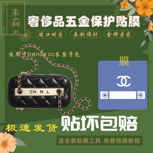 硅胶纳米膜适用香奈奈儿trendy cc长盒子箱子包五金保护贴膜 包邮