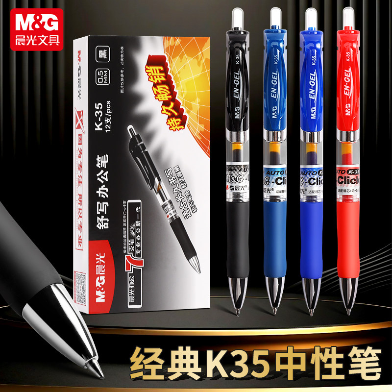 晨光按动笔K35办公签字笔0.5mm黑色学生考试学习中性碳素中性