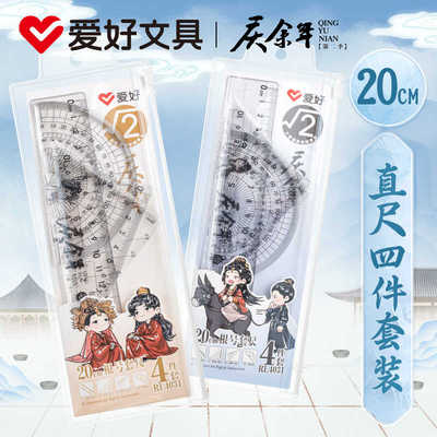 四件套多功能数学尺子爱好庆余年
