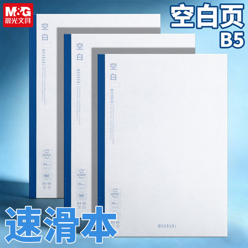 晨光meeboki无线装订本B5空白