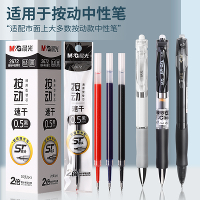 晨光蓝色按动中性笔芯0.5mm速干