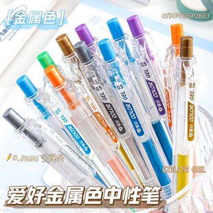 爱好G260小清新金属色按动中性笔0.5速干亮色彩色手账笔记标记笔