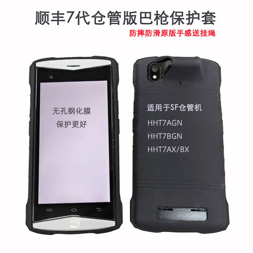 顺丰7代仓管机防摔保护套手机壳