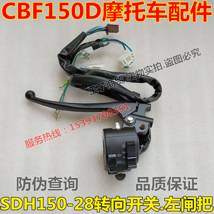 适用新大洲本田sdh150-28转向开关国四战龙cbf150d左闸把总成手柄
