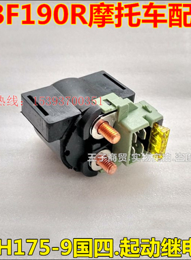 适用新大洲本田摩托车国四摩托CBF190R起动继电器SDH175-9继电器