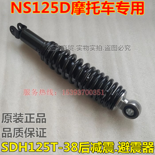 适用新大洲本田摩托车SDH125T-38后减震器国四NS125D避震器 原装