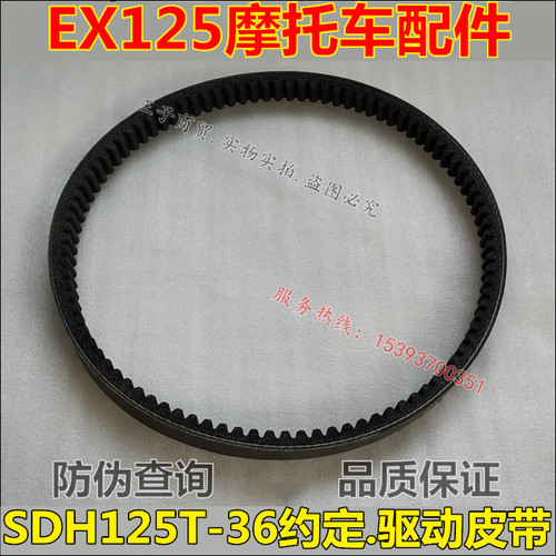适用于SDH125T-36驱动皮带EX125