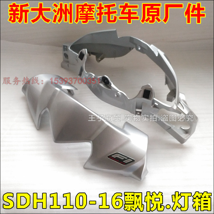 适用新大洲本田摩托车SDH110-16转向前壳大灯壳飘悦110灯箱头罩