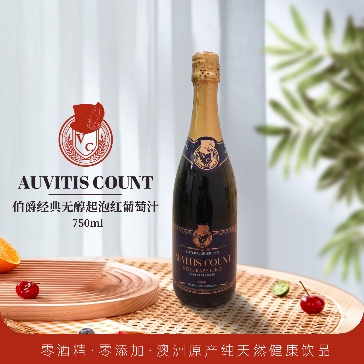整箱6瓶 澳洲进口AUVITIS无醇起气泡葡萄汁酒低糖零酒精开车可喝