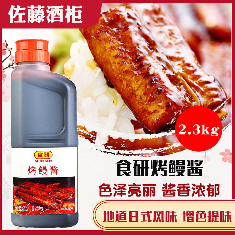 日本食研鳗鱼酱2.3kg商用烤鳗酱烤鳗汁寿司汁酱海鲜烧烤酱包邮