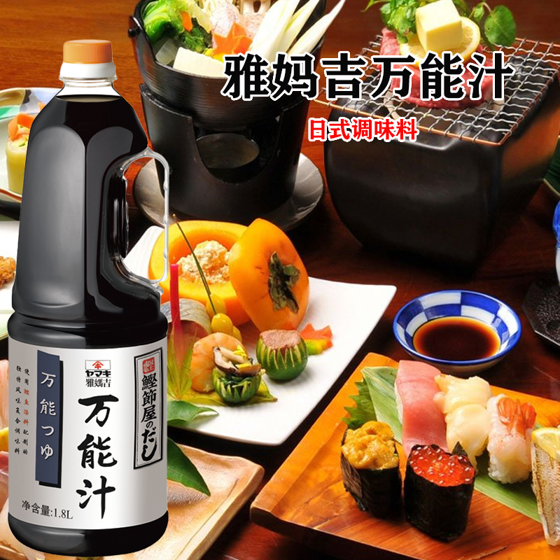 日本料理调味料 雅玛吉万能汁1.8L日式鲣鱼汁乌冬面雅玛吉和风露