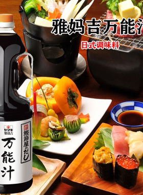 日本料理调味料 雅玛吉万能汁1.8L日式鲣鱼汁乌冬面雅玛吉和风露