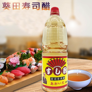 葵田寿司醋1.8L白菊醋酿造食醋食用醋日本寿司醋大瓶醋寿司原料
