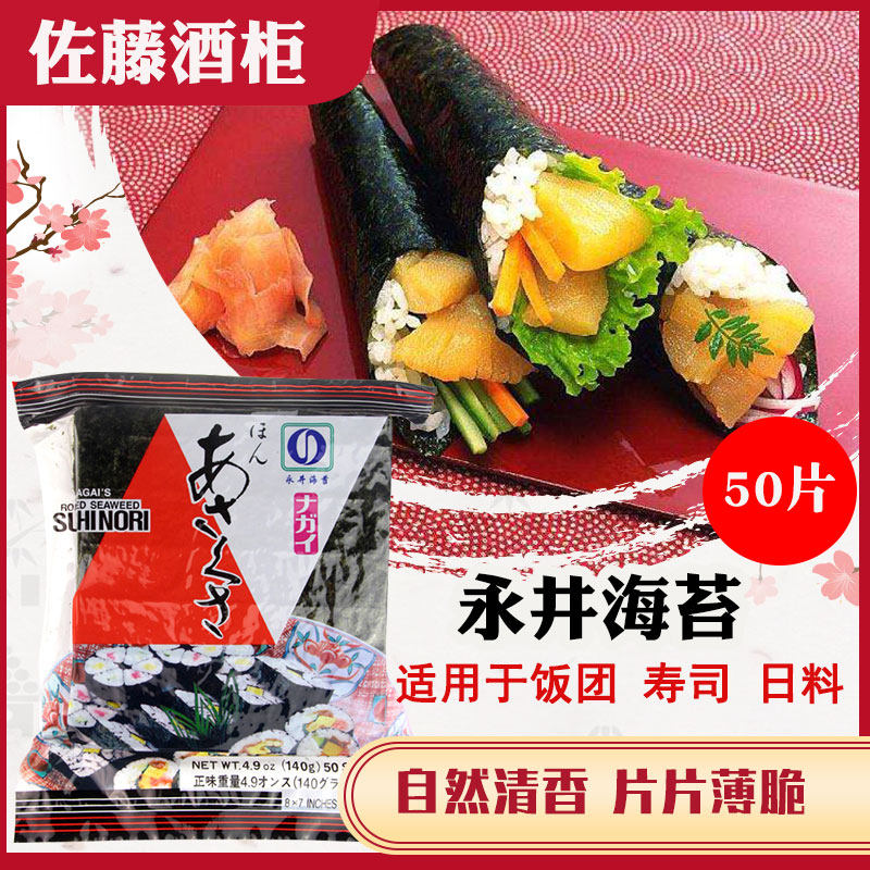 寿司海苔 永井海苔 海苔包饭寿司专用即食大片紫菜包饭食材50片