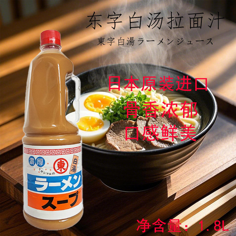 日本原装进口东字白汤拉面汁1.8L猪骨豚骨拉面调味汁浓缩高汤底