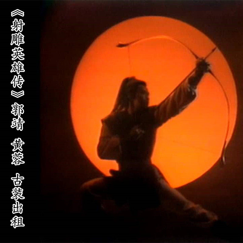 射雕英雄传郭靖黄蓉服装83版黄日华同款粗布百姓衫猎人演出服出租