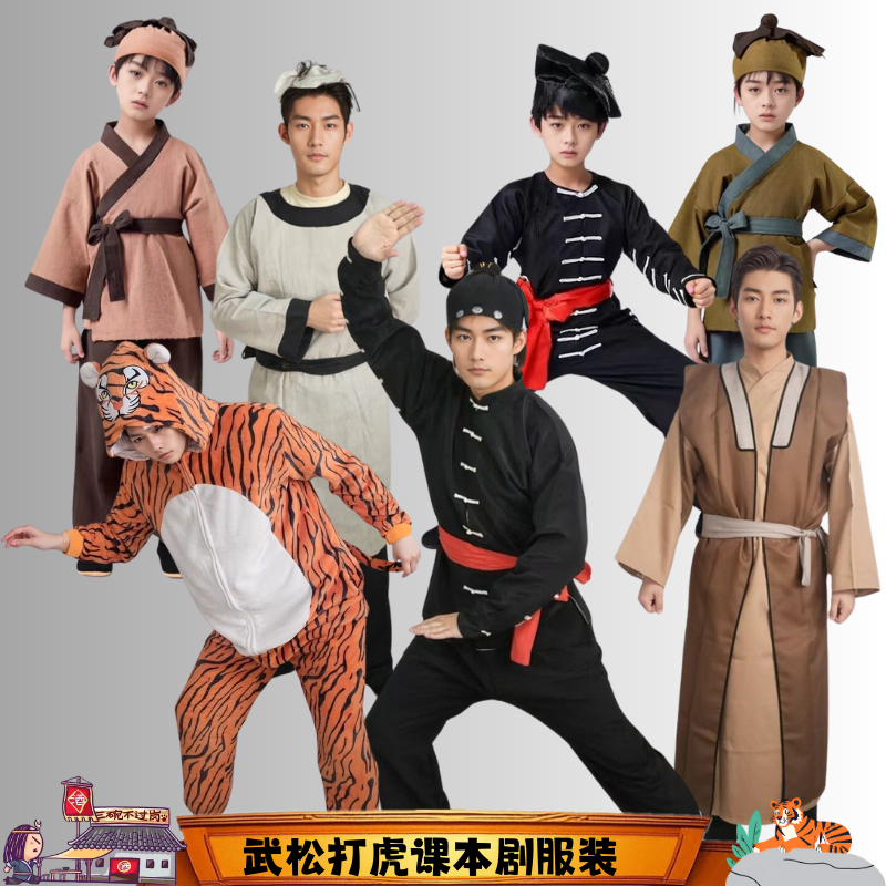 武松打虎课本剧服装老虎连体服掌柜小二路人三碗不过岗旗子出租
