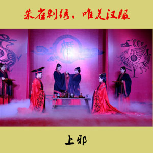 周制汉服婚礼服装如梦霓裳上邪婚服喜服敬酒拜堂结婚摄影出租租赁