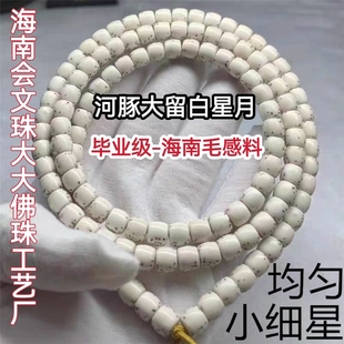 海南星月菩提河豚手串原生态半壁江山大留白佛珠高密男女单圈手串