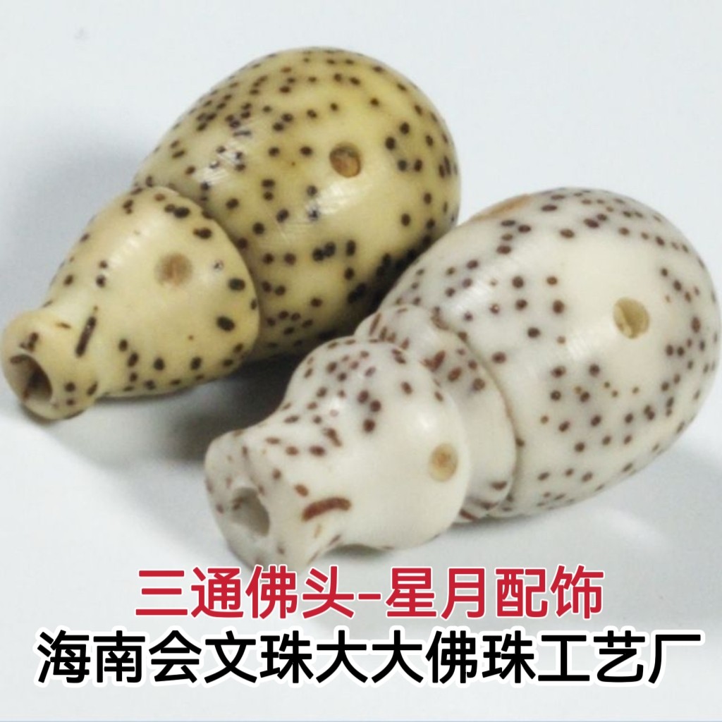 海南顺白星月菩提籽配饰纯天然石玉鸡油黄三通佛头配件DIY饰品