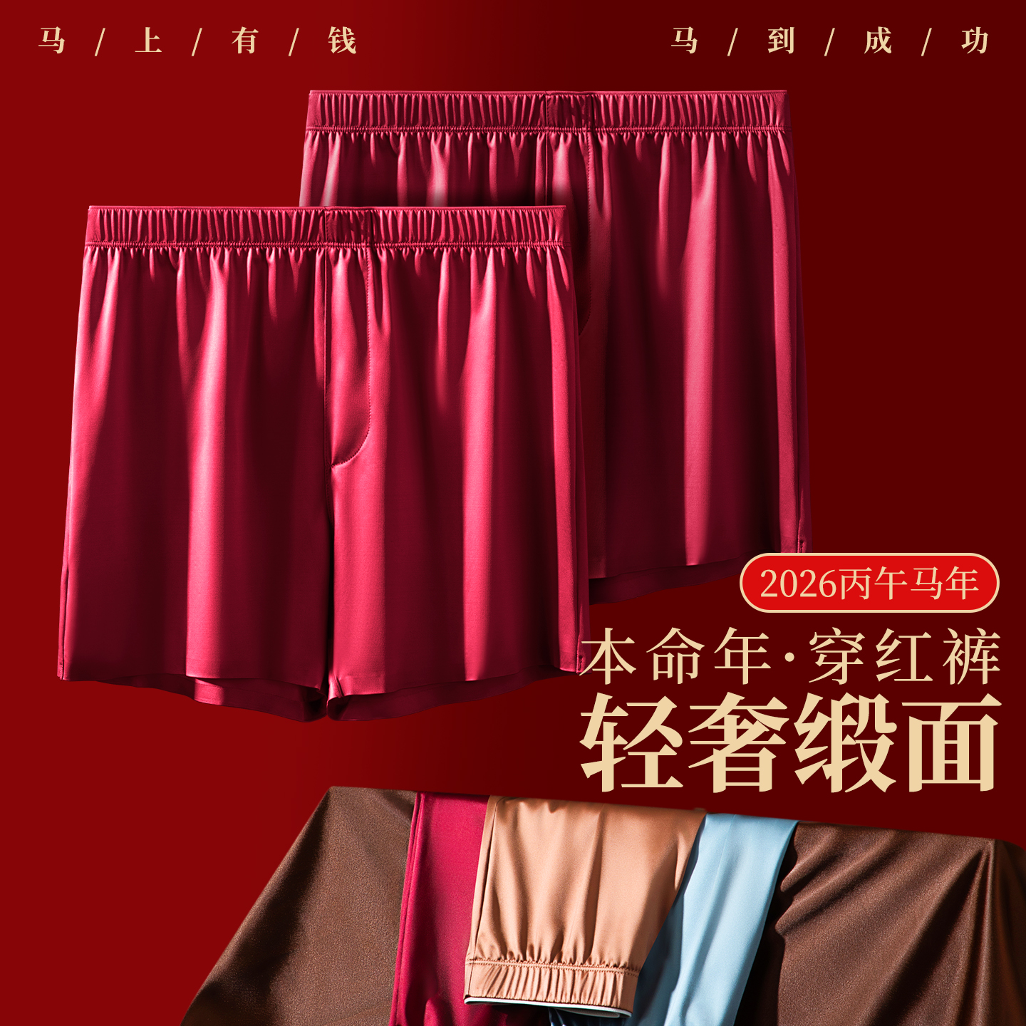 本命年男士高级阿罗裤冰丝缎面