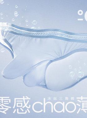 超薄冰丝大象鼻内裤男枪弹式分离
