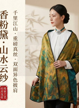 新中式双面真丝披肩女香云纱山水画国风外套秋冬季优雅围巾外搭