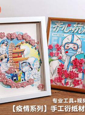 a4衍纸画材料包手工疫情作品工具