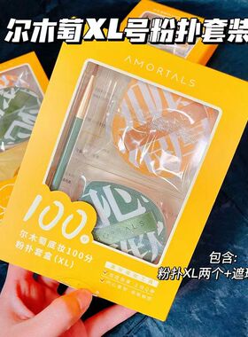 气垫扑棉花糖散粉AMORTALS100分