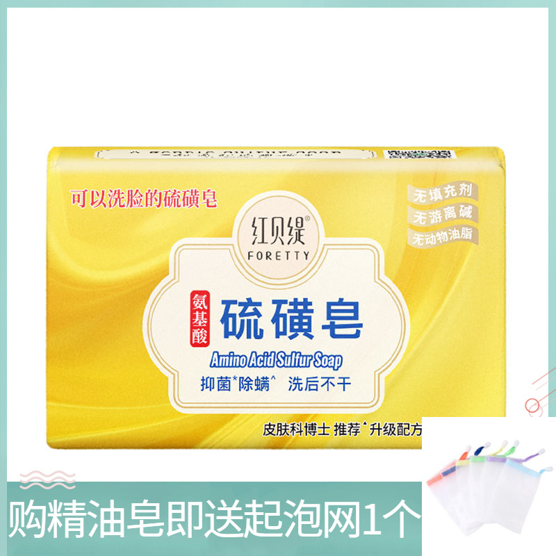 红贝缇氨基酸硫磺沐浴除螨清痘洗澡香皂洁面保湿抑菌精油皂200g