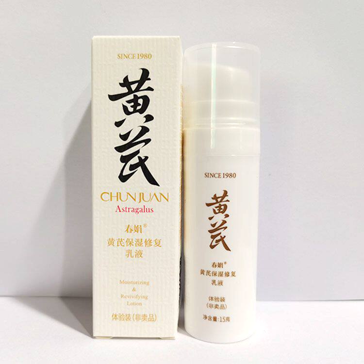 春娟黄芪保湿修护乳液15g保湿补水缓解干燥中小样非卖品体验装