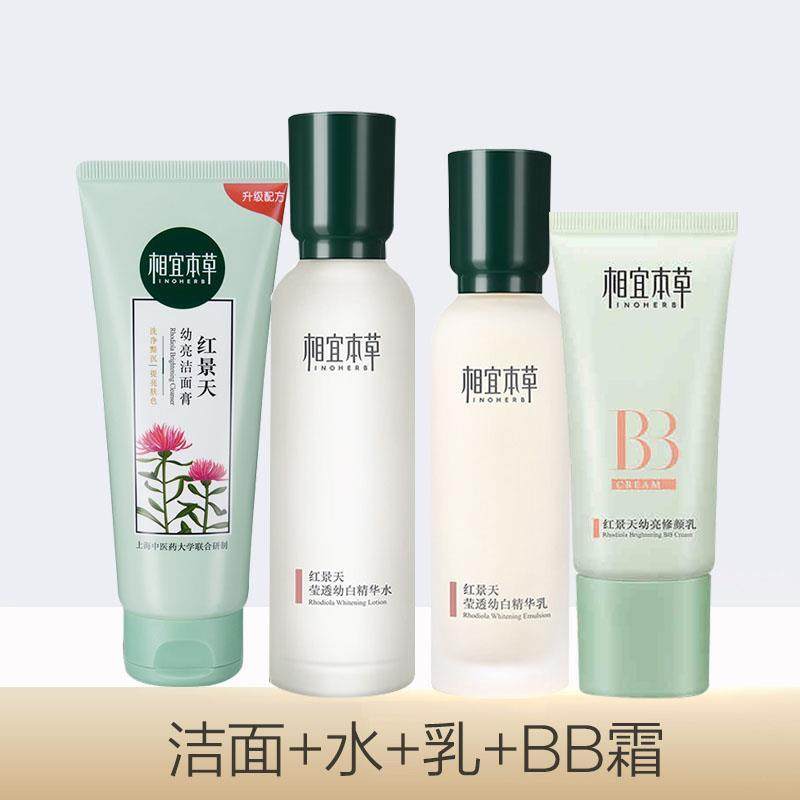 相宜本草红景天莹透幼白套装四件套盒洗面奶水乳bb霜去黄护肤品女