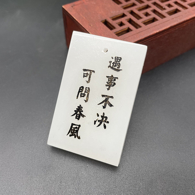 剑来白玉平安无事牌玉吊挂坠玉佩吊坠免费刻字刻图刻符团购社团玉