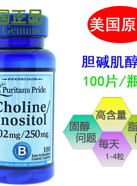 美国原装进口Puritan’s Pride 胆碱肌醇100片普丽普莱效期2027年