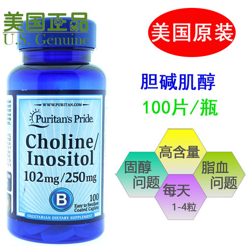 美国进口普丽普莱胆碱肌醇