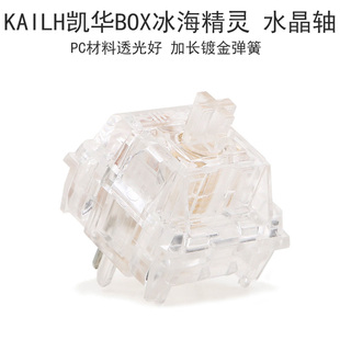 书剑极Kailh凯华BOX冰海精灵水晶轴段落线性轴客制化机械键盘开关