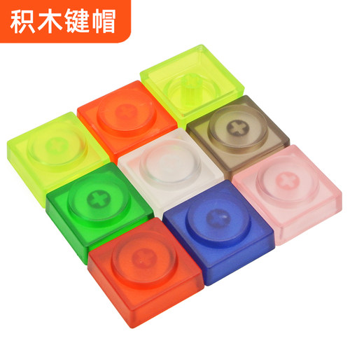 玩具积木机械键盘键帽个性试轴客制化替代磨砂PC复古PBT耐磨
