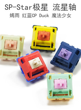 流星定制开关线轴机械键盘