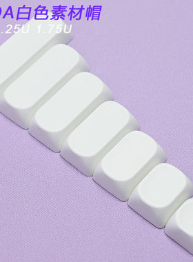 moa高圆润手感好PBT机械键盘键帽白色增补1.75空格6.25耐磨游戏