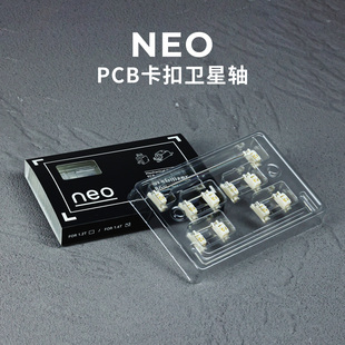 NEO卡扣PCB卫星轴平衡杆pom材质平顺机械键盘客制化套件优化键帽