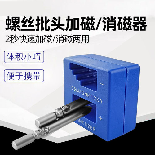 一字十字螺丝刀批头2秒加磁器充磁消磁两用便携五金工具维修辅助